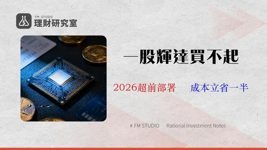 輝達投資門檻|最低一股要多少錢?2026年3種管道(美股/複委託/ETF)成本與風險全解析
