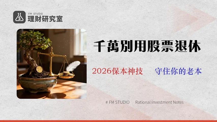 股票適合退休投資嗎?(2026策略) 專家算出安全比例,避開3大致命風險