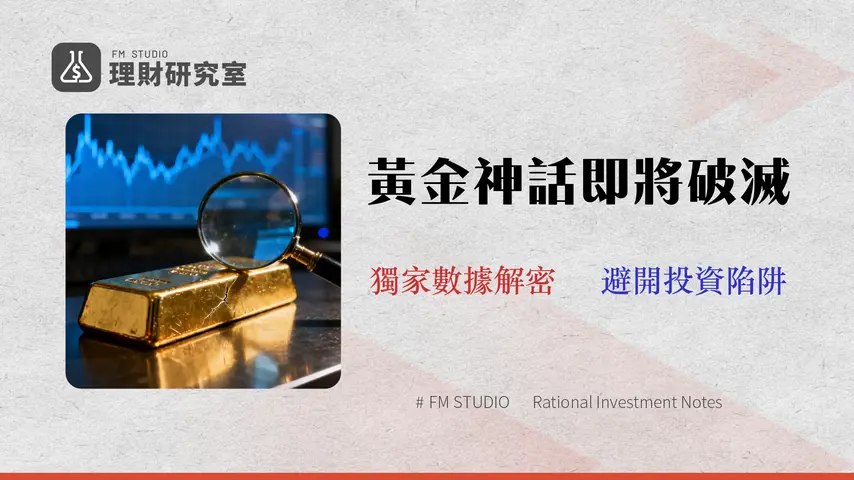 黃金能抗通膨嗎?2026數據分析:三大隱藏成本與替代方案
