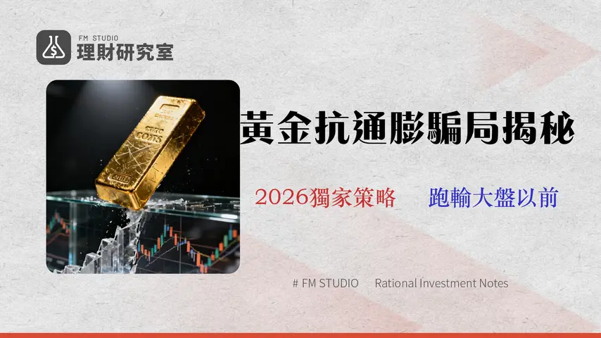 黃金真能抗通膨嗎?2026年數據回測揭秘:跑輸大盤前的3個避險策略