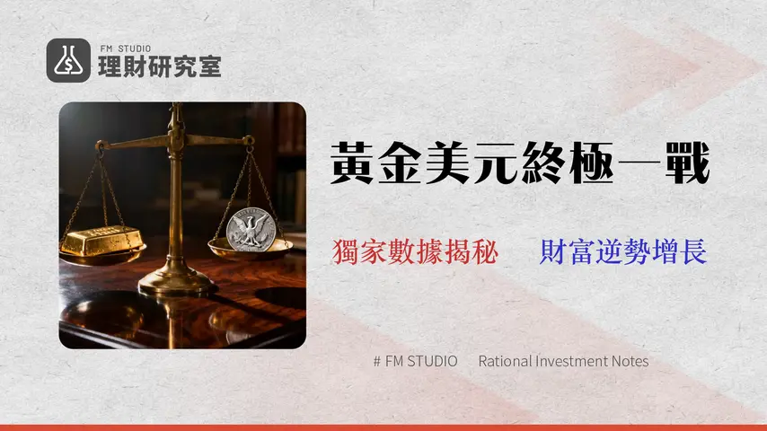 2026 黃金美元投資策略:回測20年數據,揭示最佳避險配置