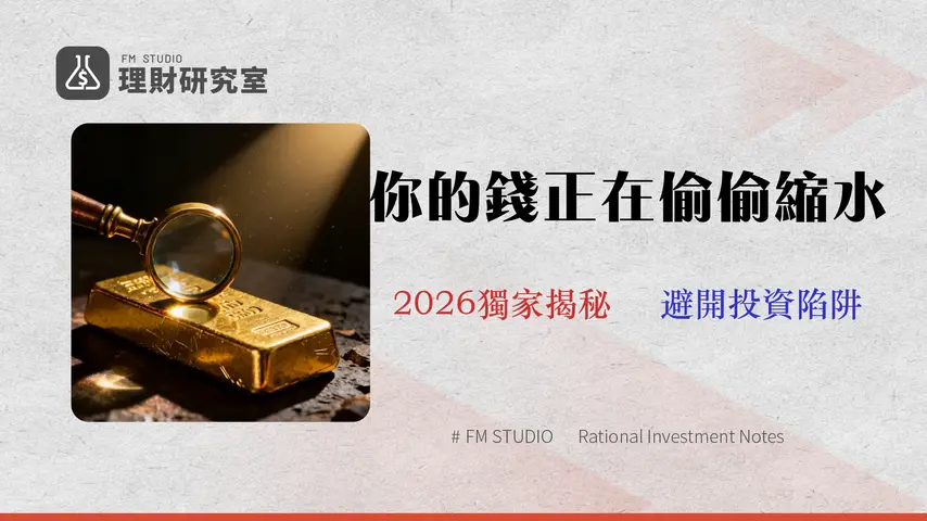 2026 黃金抗通膨能力終極指南:數據揭示何時買、如何買才真正避險