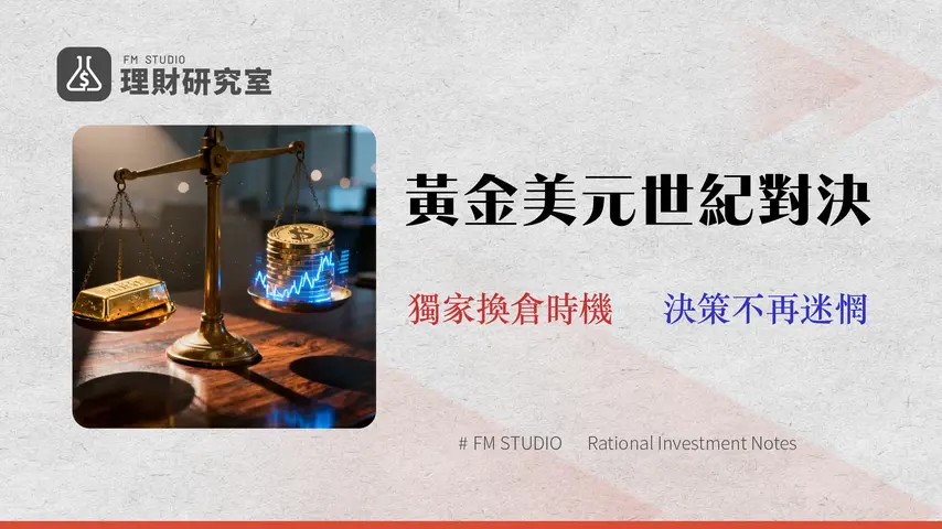 黃金 vs 美元:2026 衰退避險策略|數據模型揭示最佳換倉時機