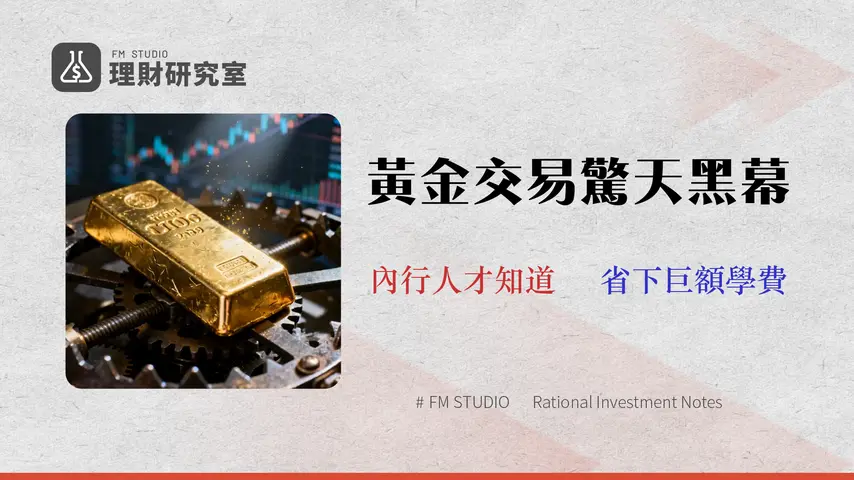 2026 黃金交易風險分析:交易員揭示 5 個被忽略的隱性成本