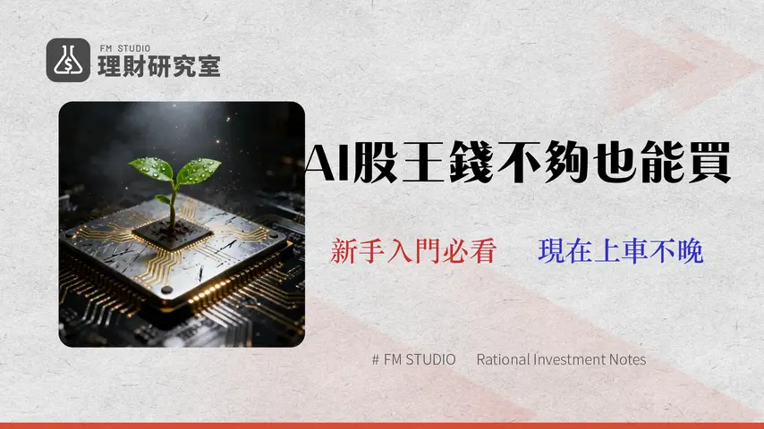 2026 輝達投資門檻|買一股 NVDA 要多少錢?4 種低門檻入門方式與手續費全解析