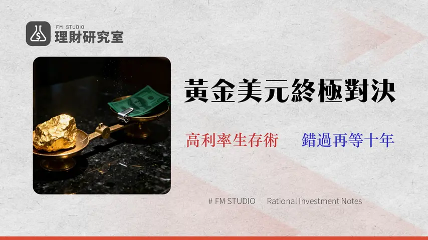 2026 黃金或美元?數據解構高利率下最佳避險資產|15年分析師策略