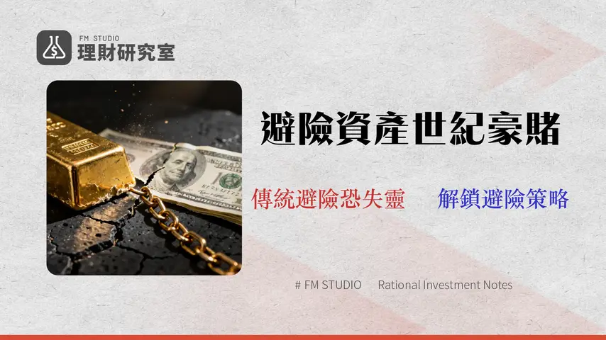 2026 黃金 vs 美元終極指南:數據解構避險策略與脫鉤風險