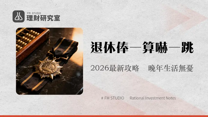 【2026 終身俸試算】軍人退休金領多少?計算公式、請領資格與年改影響全攻略(含校官、尉官)