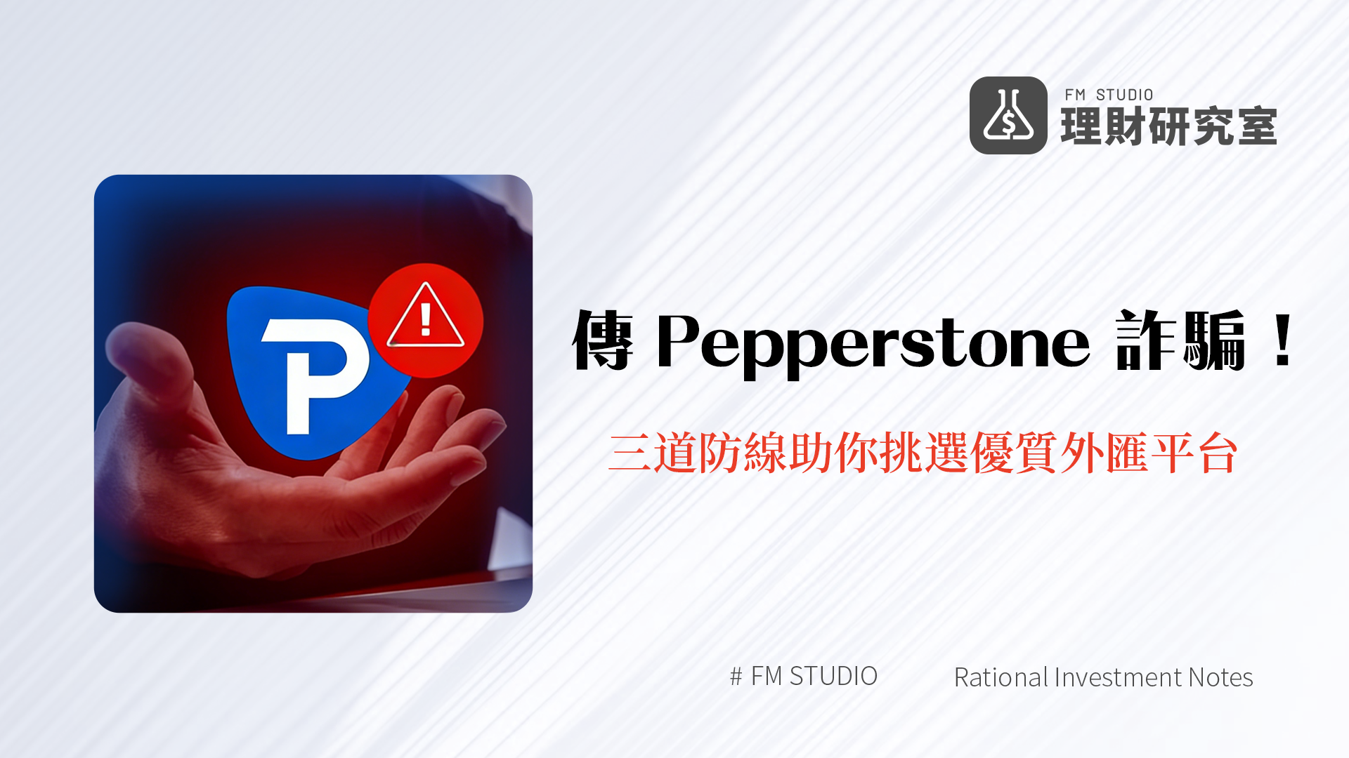 傳 Pepperstone 詐騙!三道防線助你挑選優質外匯平台