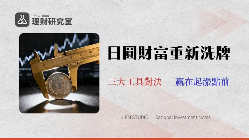 2026 日圓投資策略終極指南:3大工具的成本與風險實戰對比