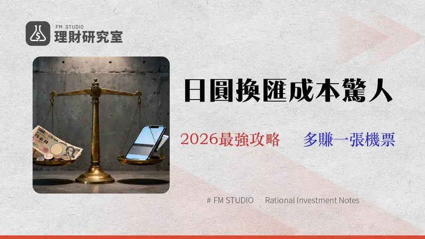 日圓換匯最佳時機?2026 總成本分析:銀行、卡、App 實測數據