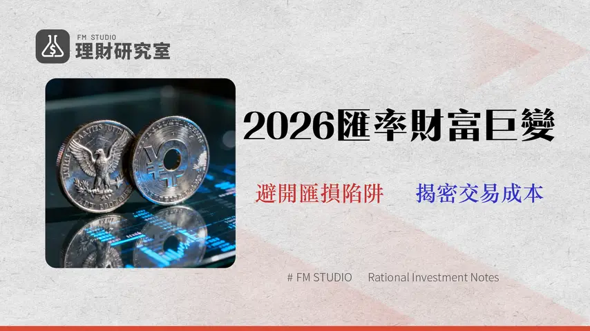 【2026 美元兌日圓走勢預測】專家解析匯率風險、交易成本與最佳換匯策略