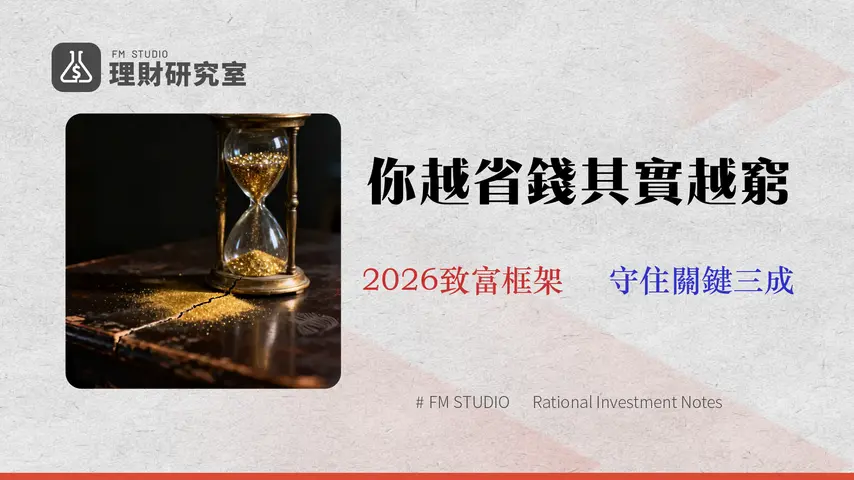 2026 省錢指南:如何量化生活品質?別讓錯誤省錢法吃掉你 30% 的未來資產
