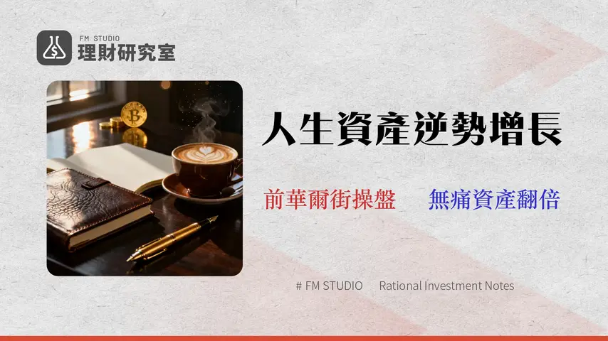 「省錢會影響生活品質嗎?」錯!2026 逆向預算術,讓你的生活品質成為高回報資產