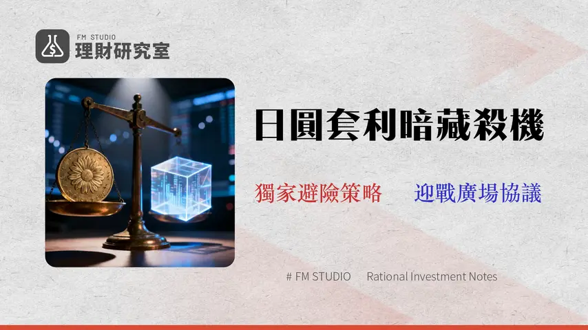 2026 日圓市場操作指南:ETF vs. 期貨真實成本全拆解,避開套利交易風險
