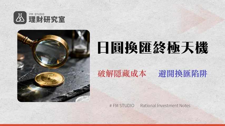 日圓換匯最佳時機?(2026) 專家揭露銀行沒說的4大隱藏成本與風險規避策略