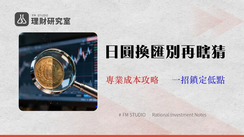 2026日圓換匯最佳時機?別再猜了!5大銀行成本全解析,倫敦交易室教你鎖定最佳區間