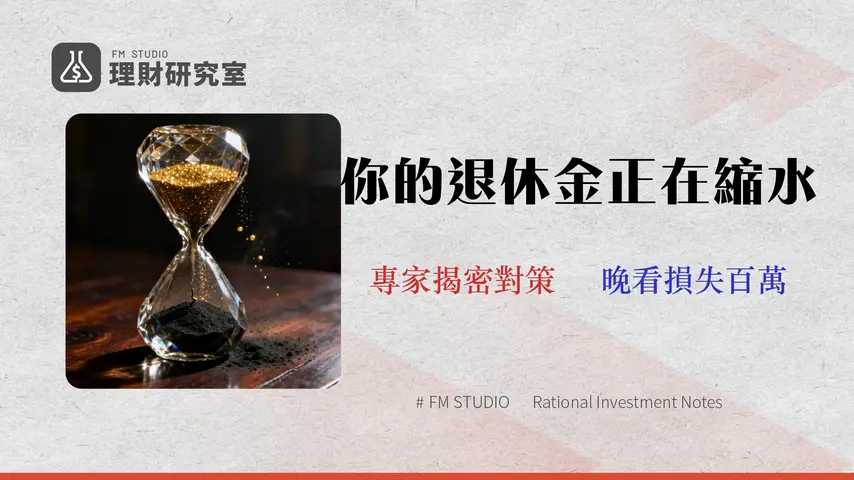 2026 退休財務規劃:專家拆解 3 大資產配置的隱藏費用與稅務陷阱