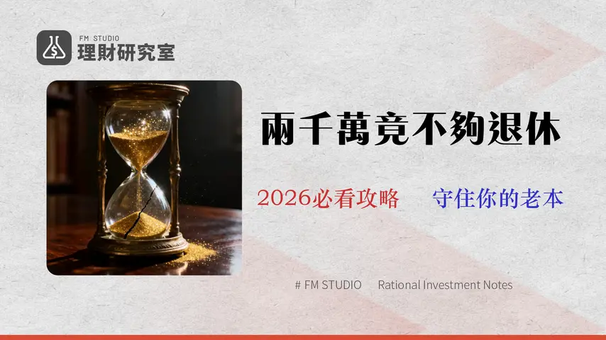 2026 退休金風險報告:為何你的2000萬存款,可能撐不到15年?三大隱藏成本與資產保全策略