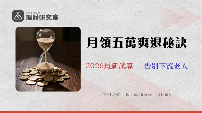 【2026 最新試算】退休存款目標:月領 5 萬被動收入,你需要存多少?