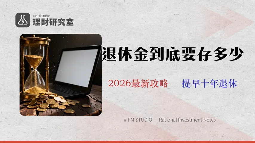 2026 退休存款目標計算機:月領 5 萬?揭秘抗通膨的 3.5% 安全提領策略