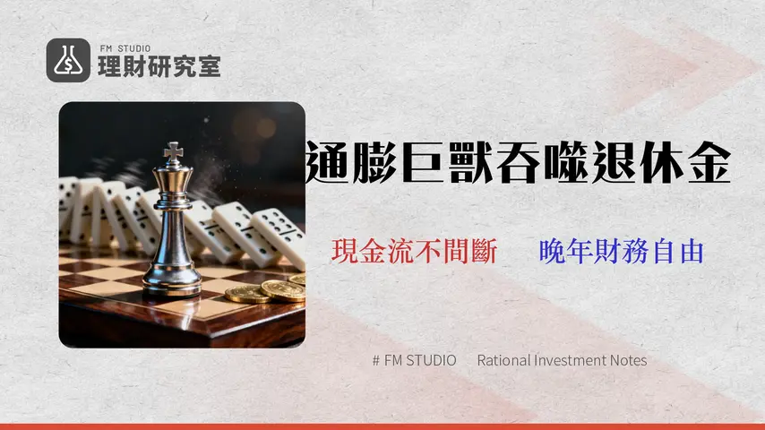 2026 退休資產配置擊敗通膨:回測數據揭示3種最佳股債ETF組合與動態提領策略