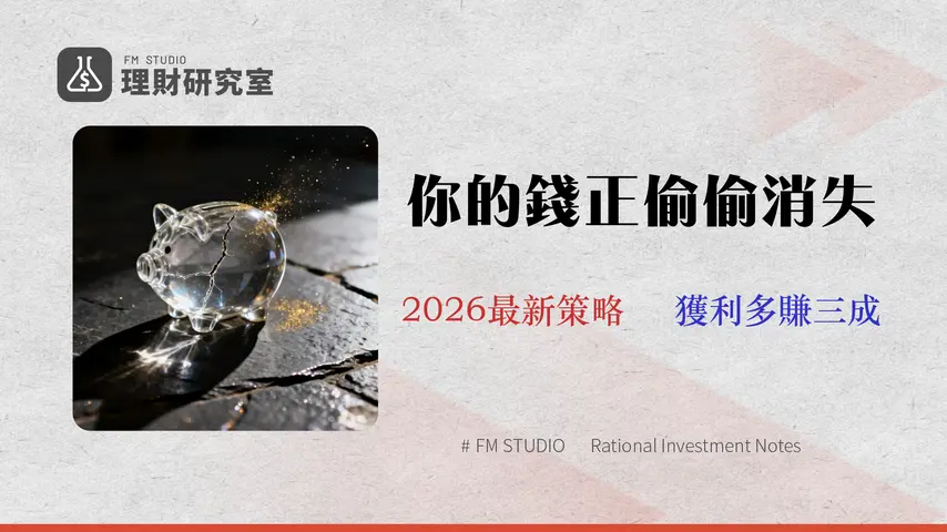 退休投資的隱形殺手:2026年ETF內扣費用如何侵蝕30%獲利?