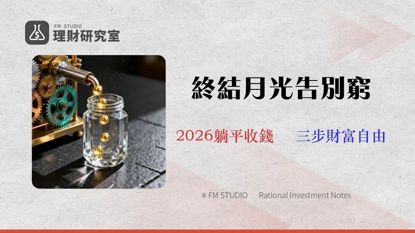 如何降低生活費?3步驟打造2026年自動化儲蓄系統 (專家實測)