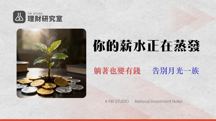 2026 上班族省錢終極指南:從自動化預算到首筆抗通膨投資 (附數據實證)