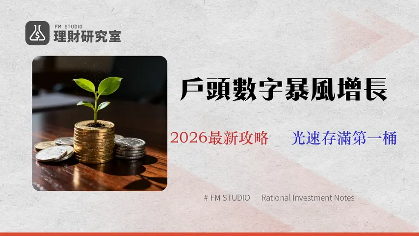 2026年上班族財務自由指南:靠「反向預算」與自動化工具,6個月打造10萬緊急預備金