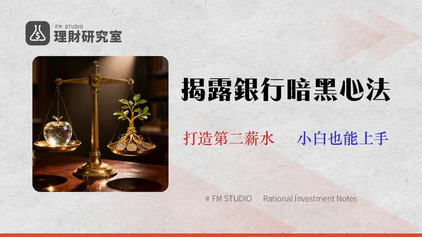 2026 小資理財攻守道:3大高利活存陷阱與5種被動收入實測