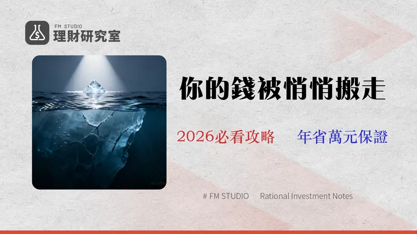 2026 小資族投資省錢攻略:你不知道的 3 大隱藏費用(附ETF費用精算表)