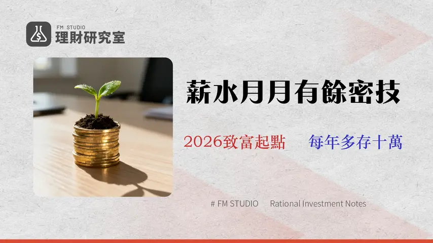 【2026小資族省錢攻略】專家實測:5個無痛存錢方法與高回報ETF推薦