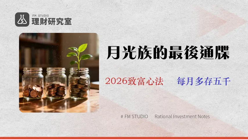 2026 小資族省錢攻略:專家教你用「3 帳戶理財法」無痛月存 5000+