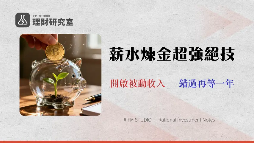 小資族省錢攻略 (2026實測)|每月多存5千的8個低風險理財技巧