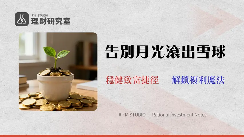 2026 小資族省錢攻略:3 種低風險投資策略的費用與回報分析