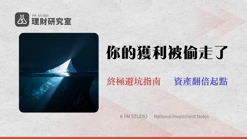 2026 投資策略揭秘:別只看管理費!專家沒說的 3 大隱藏成本分析