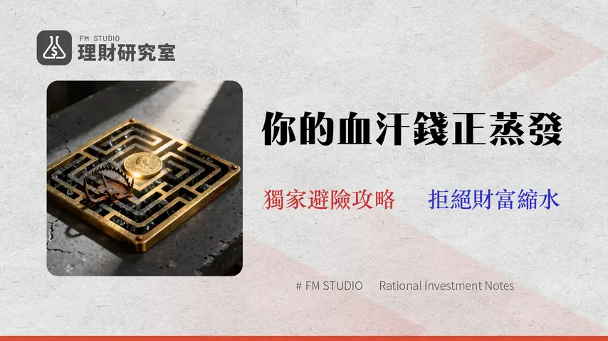 2026 省錢規劃實戰指南:專家教你繞開 3 大財務陷阱