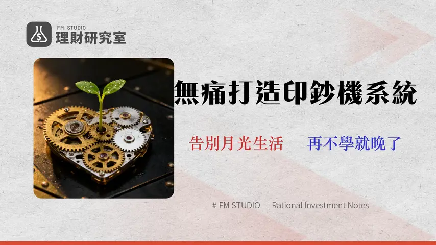 2026 省錢規劃終極指南:5步驟打造抗通膨現金流系統