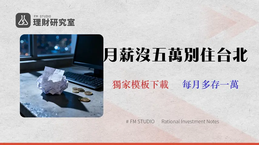 2026 台北生活費分析:月薪低於 5 萬的財務壓力測試與生存指南 (附Excel模板)