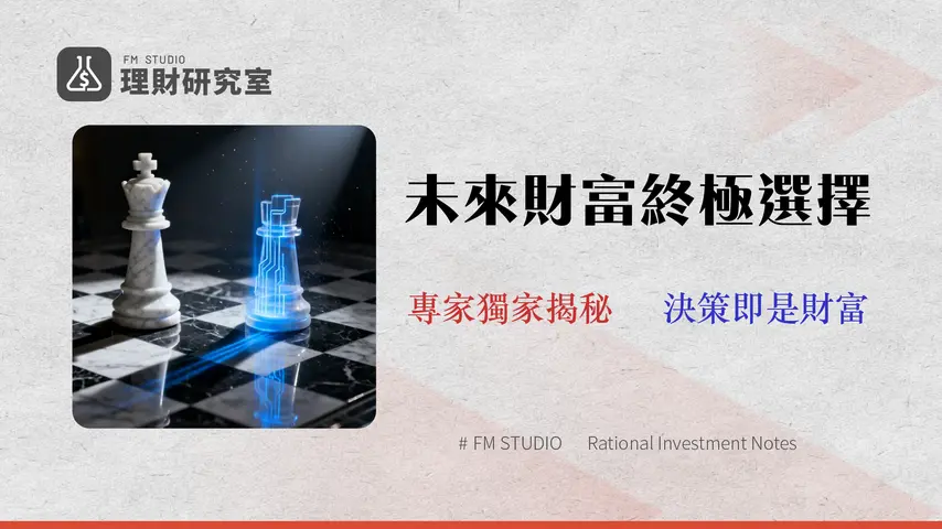 2026 台灣投資策略終極指南:國發基金 vs. 智能投顧,專家風險評級與費用全解析