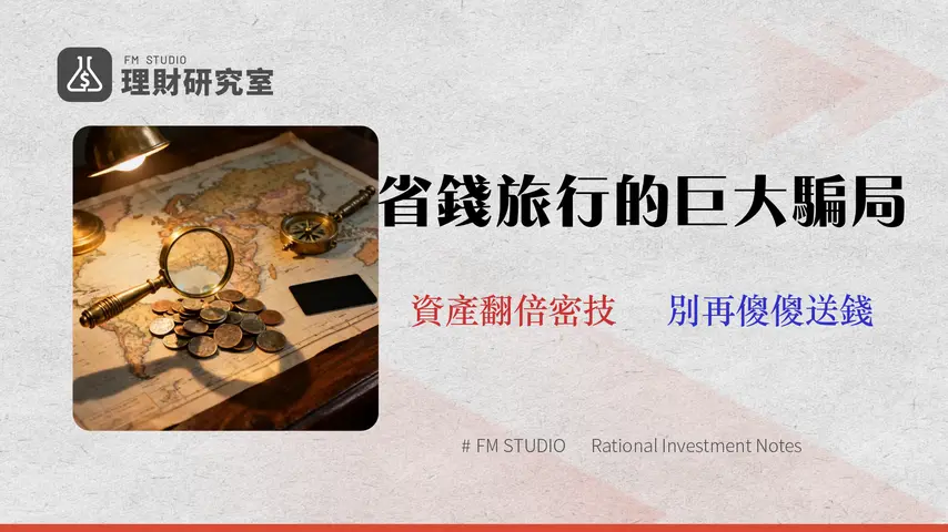 【省錢旅行的5大金融陷阱】2026專家指南:旅遊不只省錢,更是資產配置