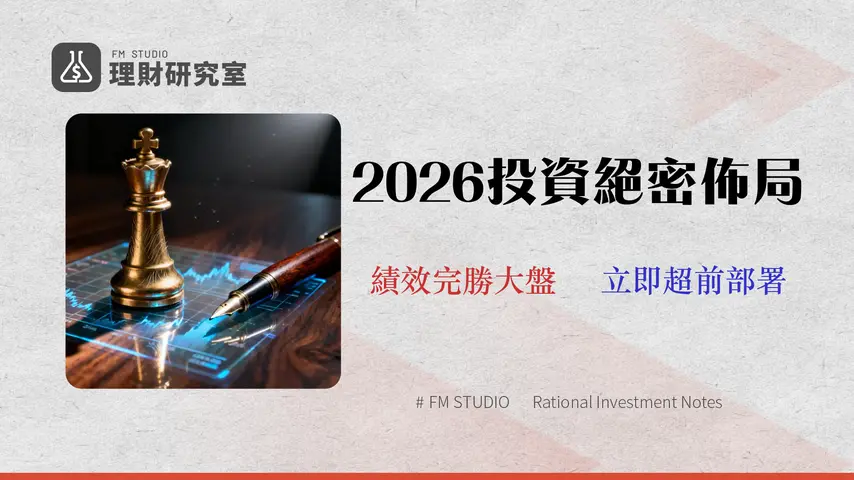 【2026 投資策略指南】專家教你 3 步驟打造專屬投資組合 (附績效對比)