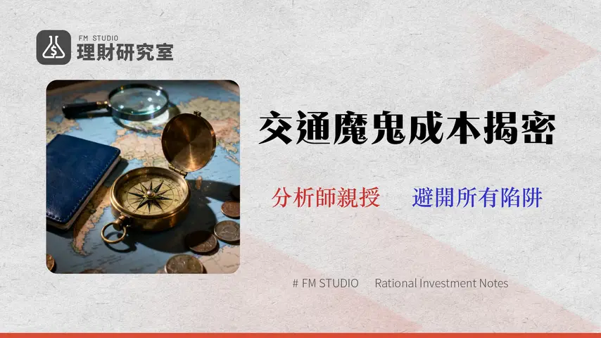 2026 旅行交通省錢終極指南:專家揭秘 5 大隱藏成本與數據化決策模型