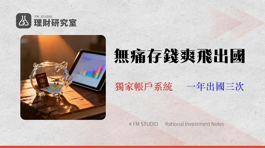 2026 窮旅存錢終極指南:從 0 到 10 萬的 5 個實戰帳戶系統 (附 Excel 模板)