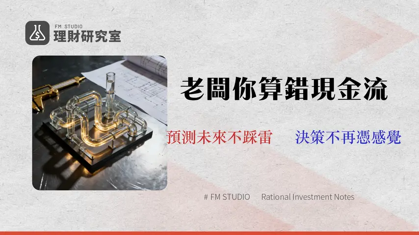 2026 企業現金流預測全攻略:從管理到壓力測試的財務實戰指南