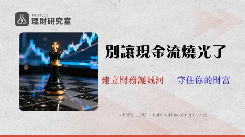 2026 現金流規劃攻防戰略:頂尖分析師的壓力測試與資產配置模型