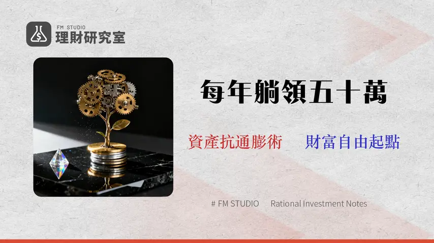 2026 現金流投資終極指南:超越股息,實現稅後年領 50 萬的風險校準策略