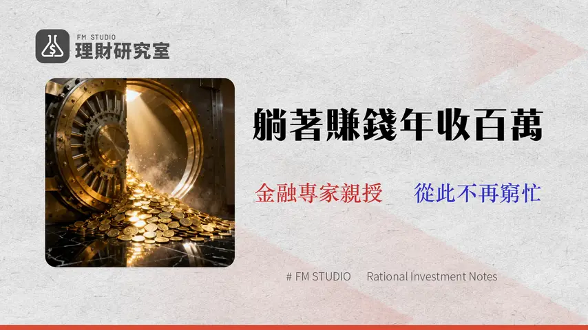 2026 現金流投資指南:5種高勝率資產配置,打造抗通膨的百萬被動收入