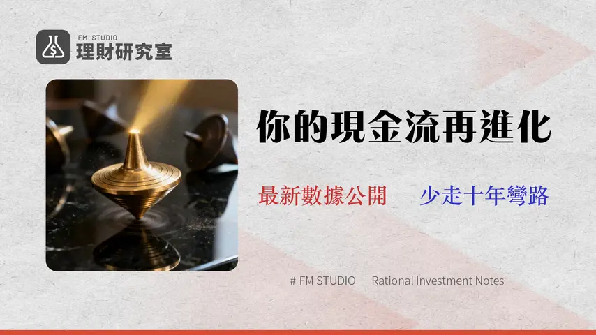 2026 現金流投資組合:實測四大工具,如何鎖定 7% 稅後收益並規避高收益陷阱